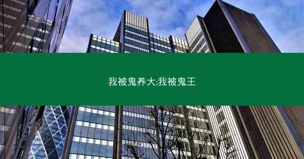 我被鬼养大;我被鬼王