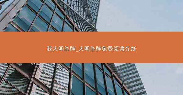 我大明杀神_大明杀神免费阅读在线