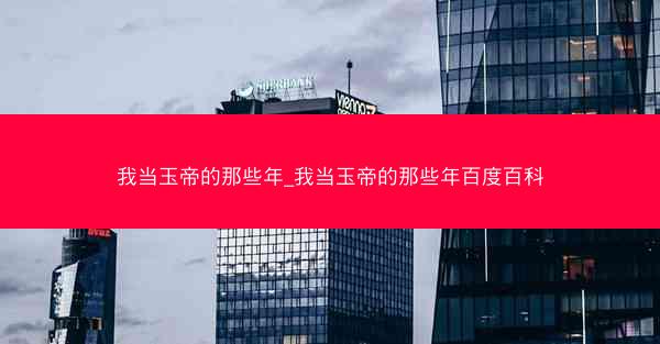 我当玉帝的那些年_我当玉帝的那些年百度百科