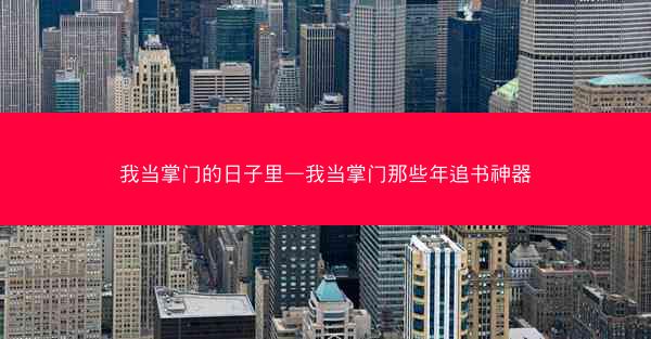 我当掌门的日子里—我当掌门那些年追书神器