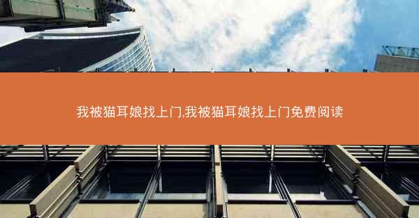 我被猫耳娘找上门,我被猫耳娘找上门免费阅读
