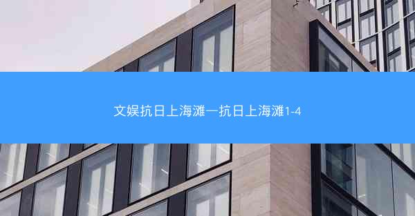 文娱抗日上海滩—抗日上海滩1-4