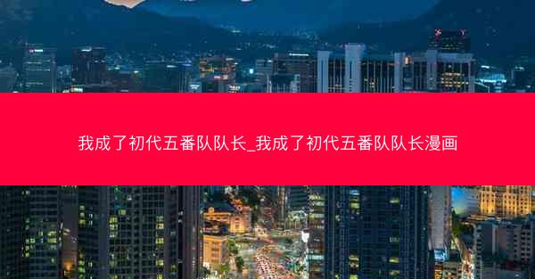 我成了初代五番队队长_我成了初代五番队队长漫画
