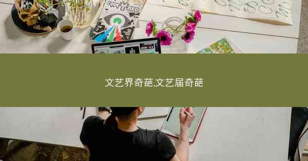 文艺界奇葩,文艺届奇葩