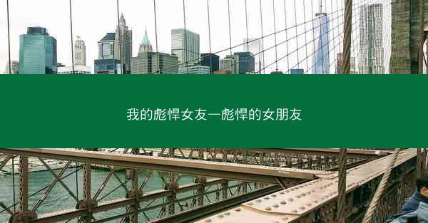 我的彪悍女友—彪悍的女朋友