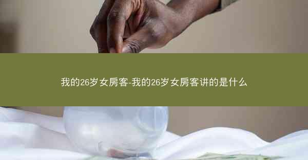 我的26岁女房客-我的26岁女房客讲的是什么