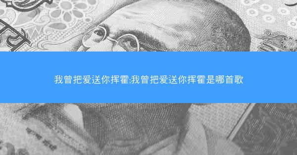 我曾把爱送你挥霍;我曾把爱送你挥霍是哪首歌