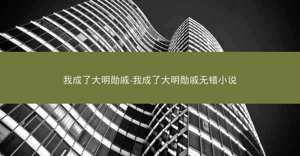 我成了大明勋戚-我成了大明勋戚无错小说