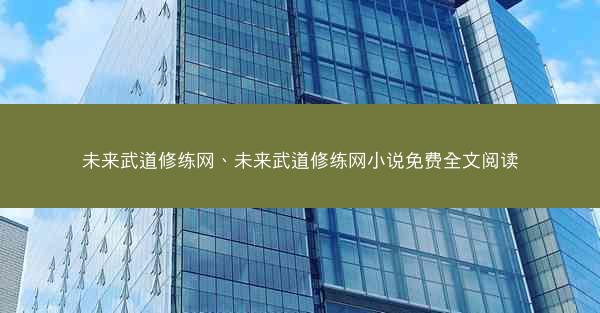 未来武道修练网、未来武道修练网小说免费全文阅读