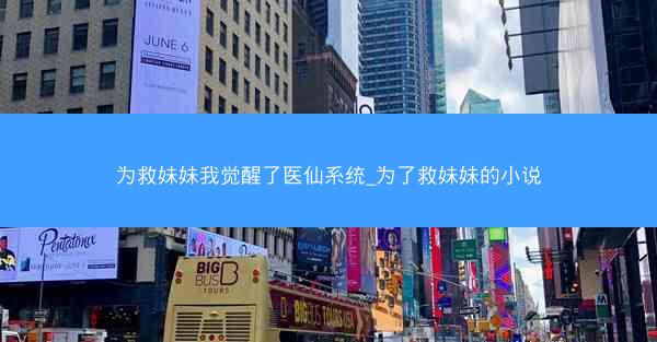 为救妹妹我觉醒了医仙系统_为了救妹妹的小说 为救妹妹我觉醒了医仙系统_为了救妹妹的小说