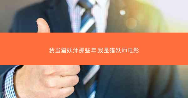 我当猎妖师那些年,我是猎妖师电影 我当猎妖师那些年,我是猎妖师电影