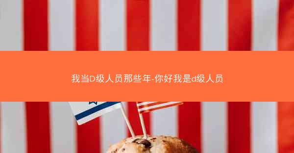 我当D级人员那些年-你好我是d级人员