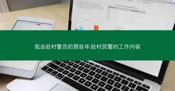 我当驻村警员的那些年;驻村民警的工作内容