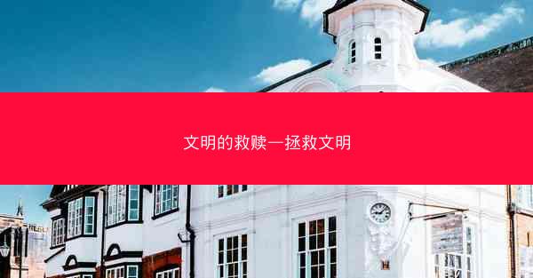 文明的救赎—拯救文明