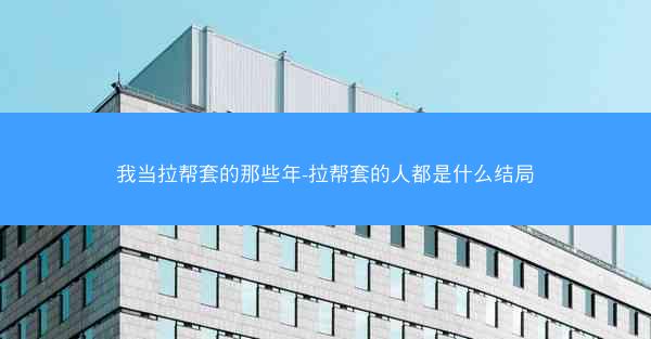 我当拉帮套的那些年-拉帮套的人都是什么结局