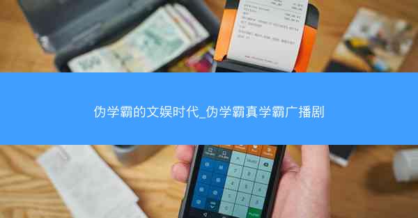 伪学霸的文娱时代_伪学霸真学霸广播剧