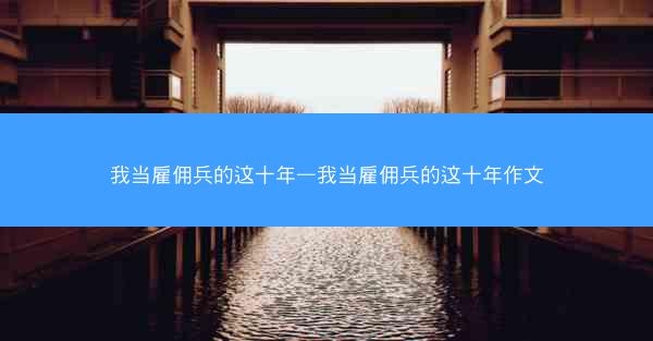 我当雇佣兵的这十年—我当雇佣兵的这十年作文