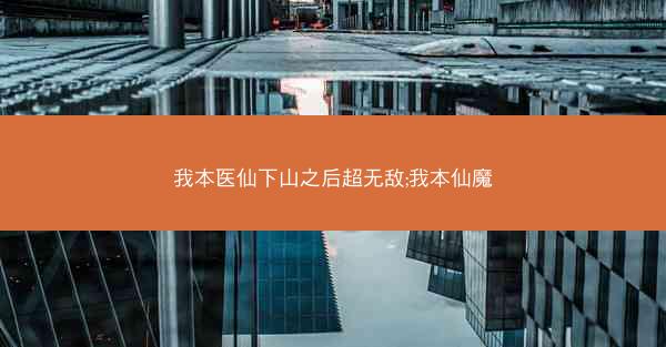 我本医仙下山之后超无敌;我本仙魔