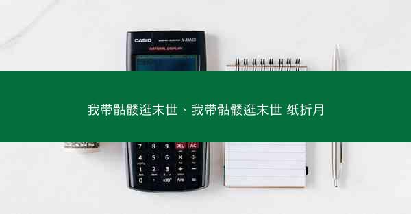 我带骷髅逛末世、我带骷髅逛末世 纸折月