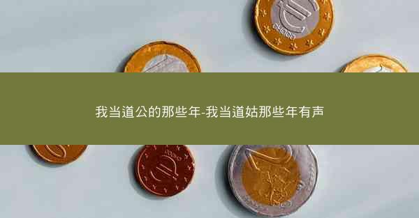 我当道公的那些年-我当道姑那些年有声