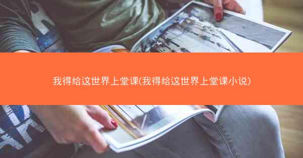 我得给这世界上堂课(我得给这世界上堂课小说)