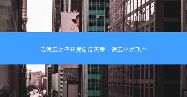 我德云之子开局倒反天罡、德云小说飞卢