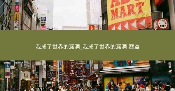 我成了世界的漏洞_我成了世界的漏洞 匪盗