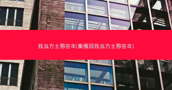 我当方士那些年(秦雁回我当方士那些年)