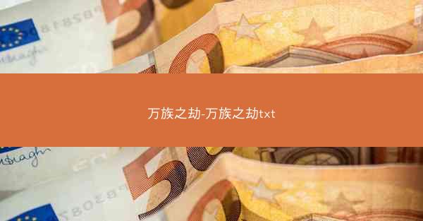 万族之劫-万族之劫txt