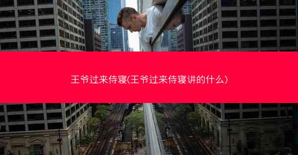 王爷过来侍寝(王爷过来侍寝讲的什么)