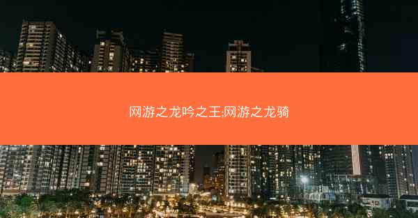 网游之龙吟之王;网游之龙骑