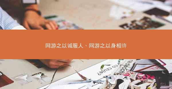 网游之以诚服人、网游之以身相许