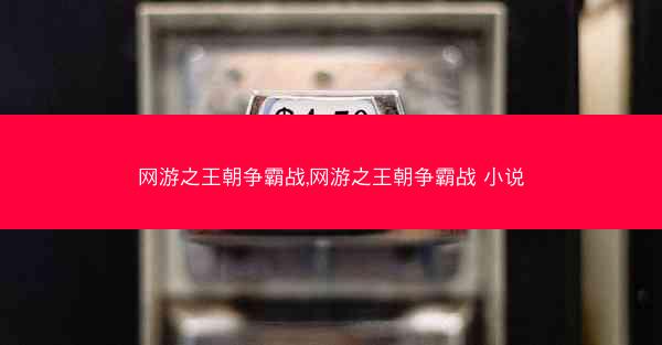 网游之王朝争霸战,网游之王朝争霸战 小说