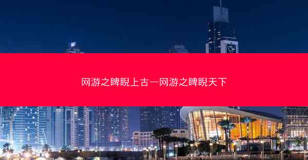 网游之睥睨上古—网游之睥睨天下