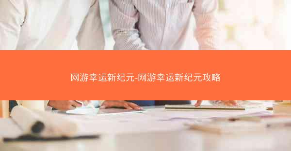 网游幸运新纪元-网游幸运新纪元攻略