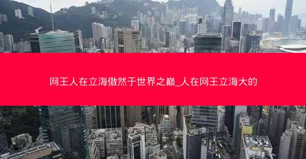 网王人在立海傲然于世界之巅_人在网王立海大的