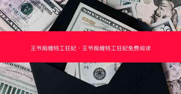 王爷痴缠特工狂妃、王爷痴缠特工狂妃免费阅读