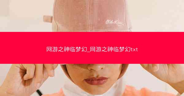 网游之神临梦幻_网游之神临梦幻txt