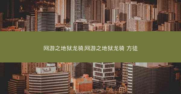 网游之地狱龙骑,网游之地狱龙骑 方徒