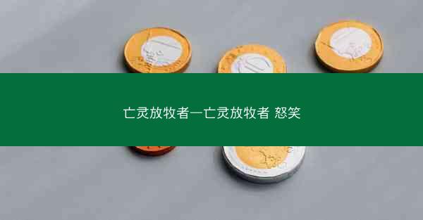 亡灵放牧者—亡灵放牧者 怒笑