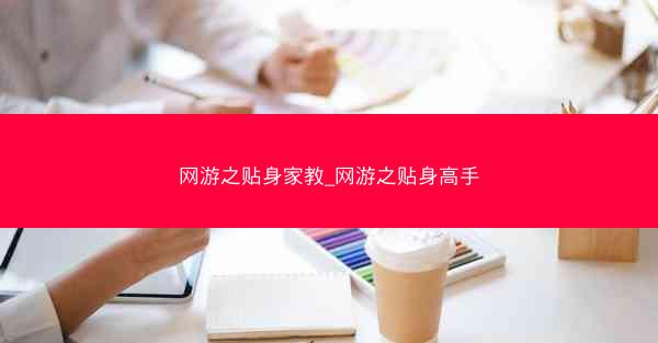 网游之贴身家教_网游之贴身高手