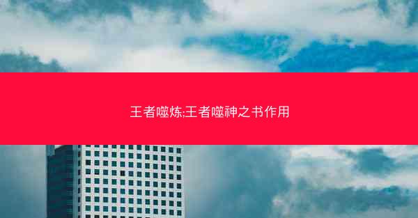 王者噬炼;王者噬神之书作用