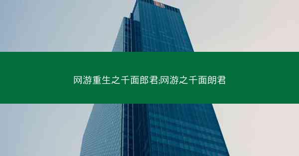 网游重生之千面郎君;网游之千面朗君