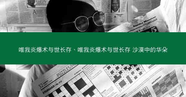 唯我炎爆术与世长存、唯我炎爆术与世长存 沙漠中的华朵