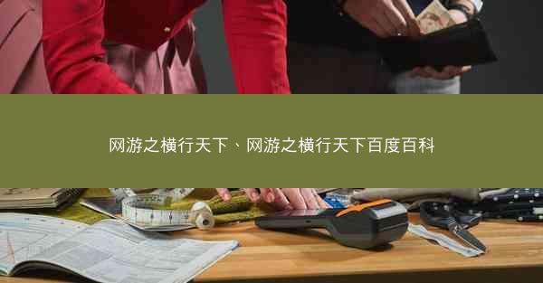 网游之横行天下、网游之横行天下百度百科