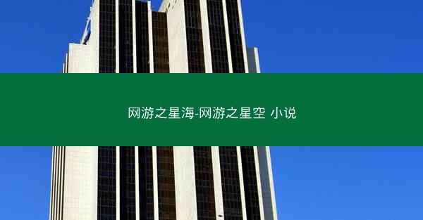网游之星海-网游之星空 小说