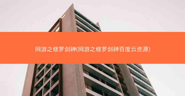 网游之修罗剑神(网游之修罗剑神百度云资源)