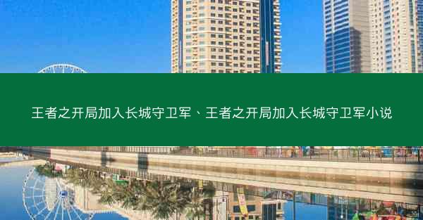 王者之开局加入长城守卫军、王者之开局加入长城守卫军小说