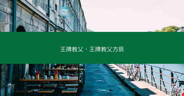 王牌教父、王牌教父方辰