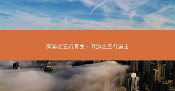 网游之五行真龙、网游之五行道士